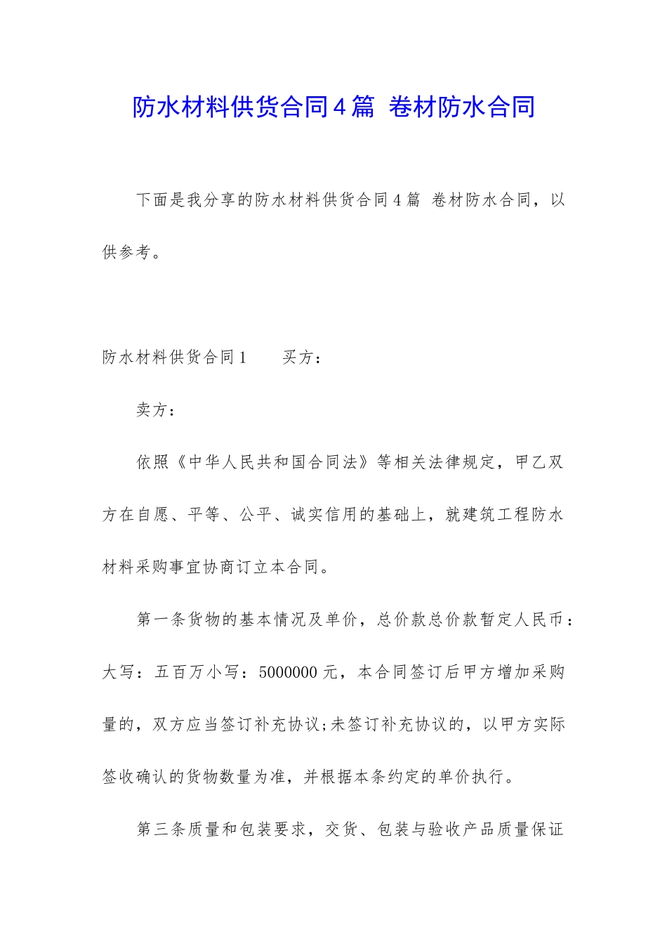 防水材料供货合同4篇-卷材防水合同_第1页