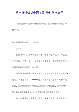 防水材料供货合同4篇-卷材防水合同