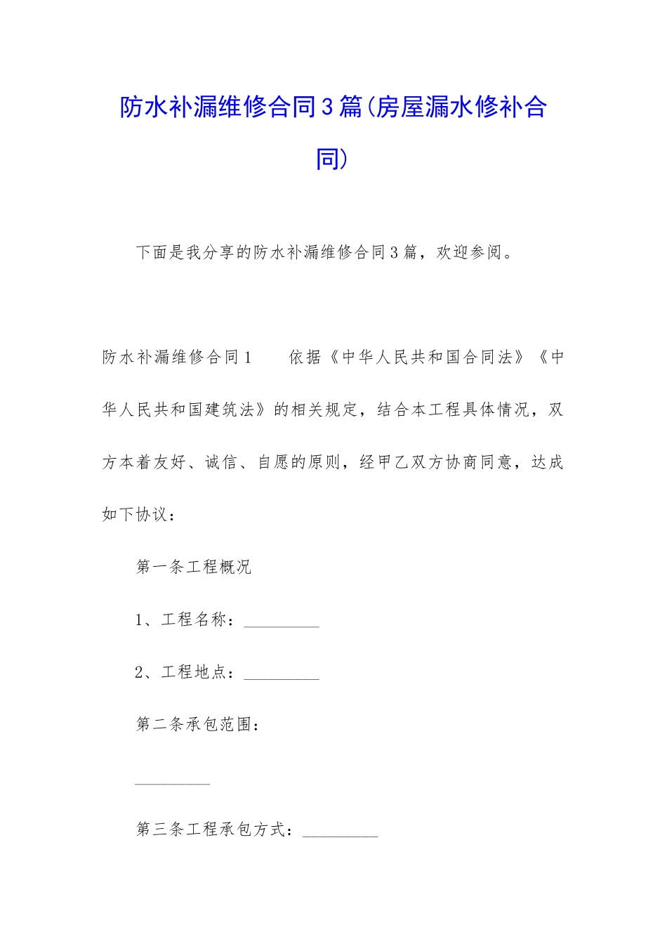 防水补漏维修合同3篇_第1页