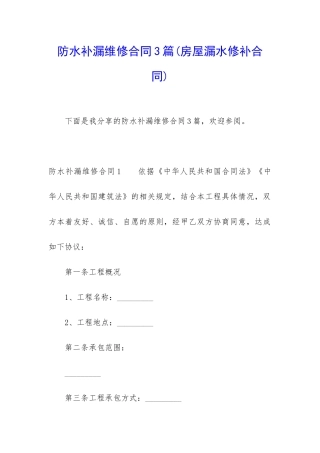 防水补漏维修合同3篇