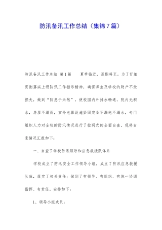 防汛备汛工作总结