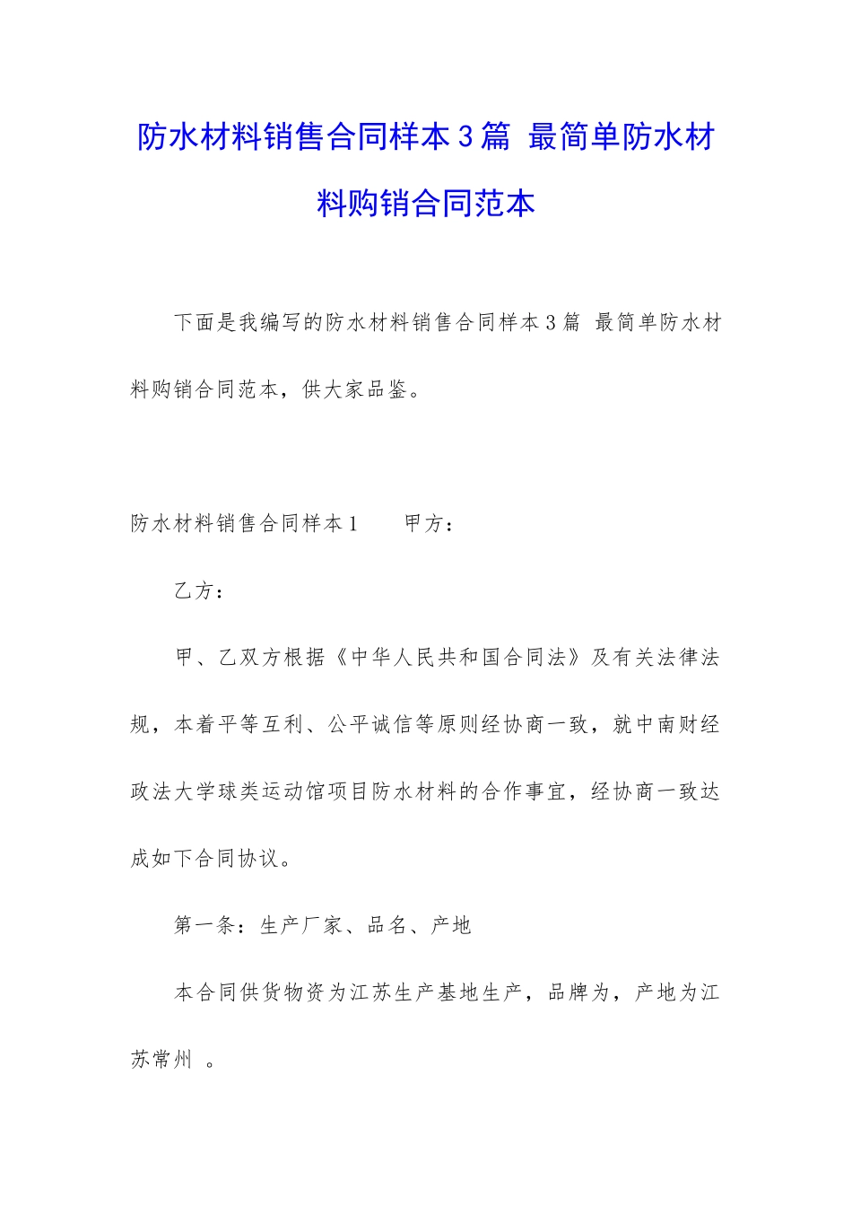 防水材料销售合同样本3篇-最简单防水材料购销合同范本_第1页