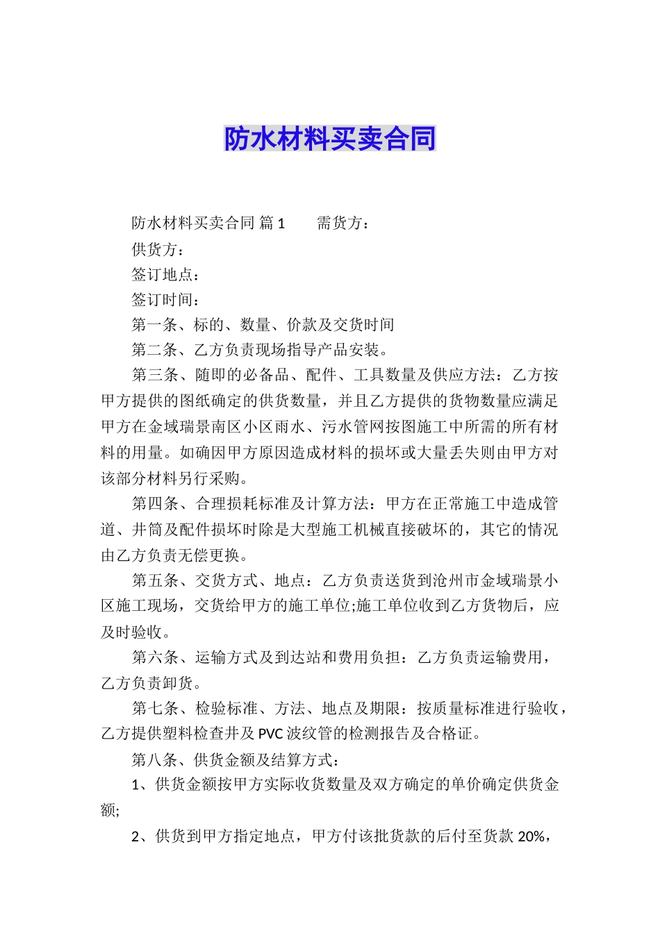 防水材料买卖合同_第1页