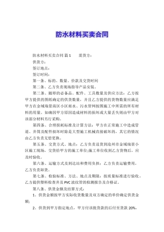 防水材料买卖合同