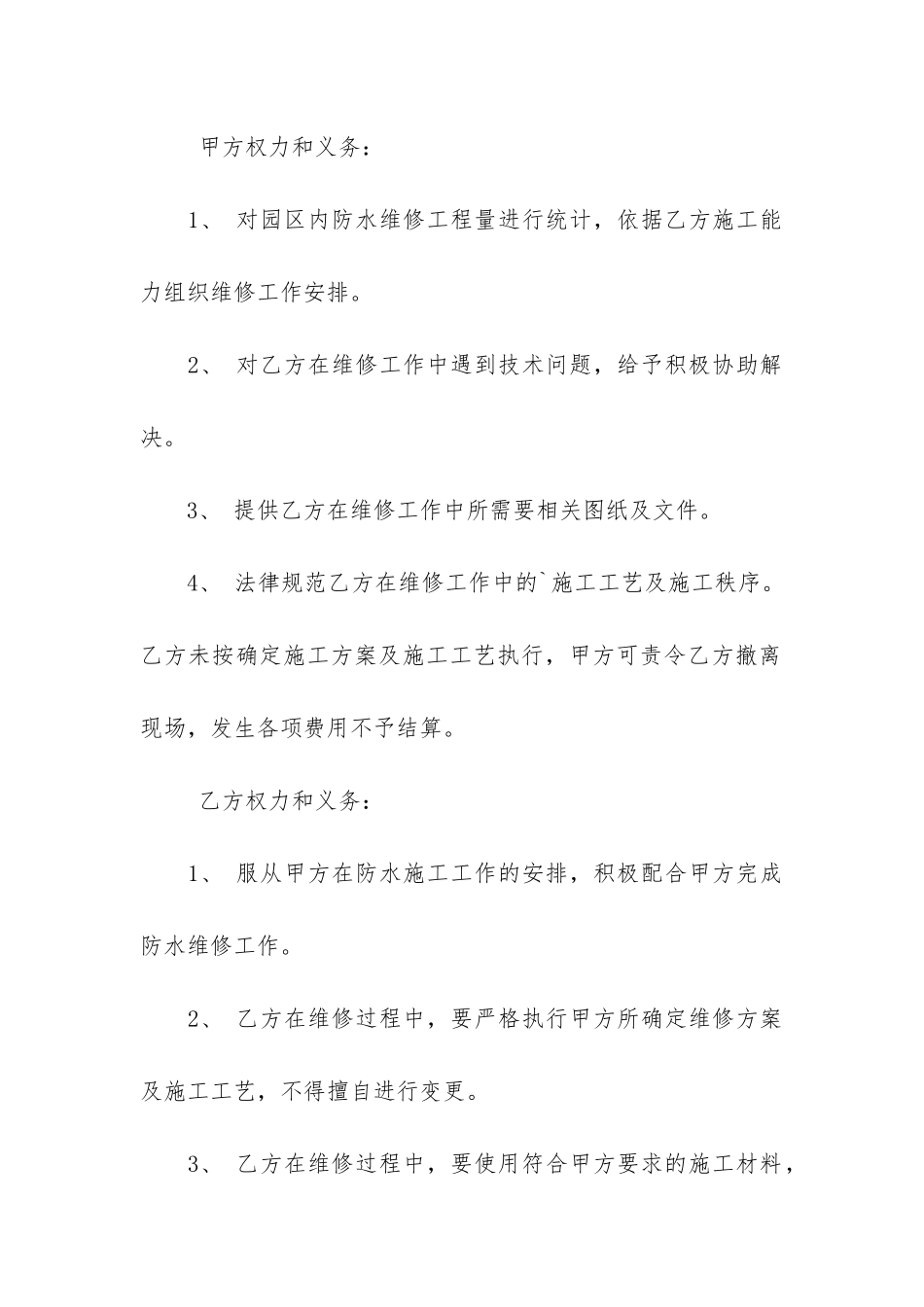 防水维修合同范本7篇_第3页