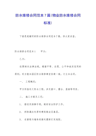 防水维修合同范本7篇