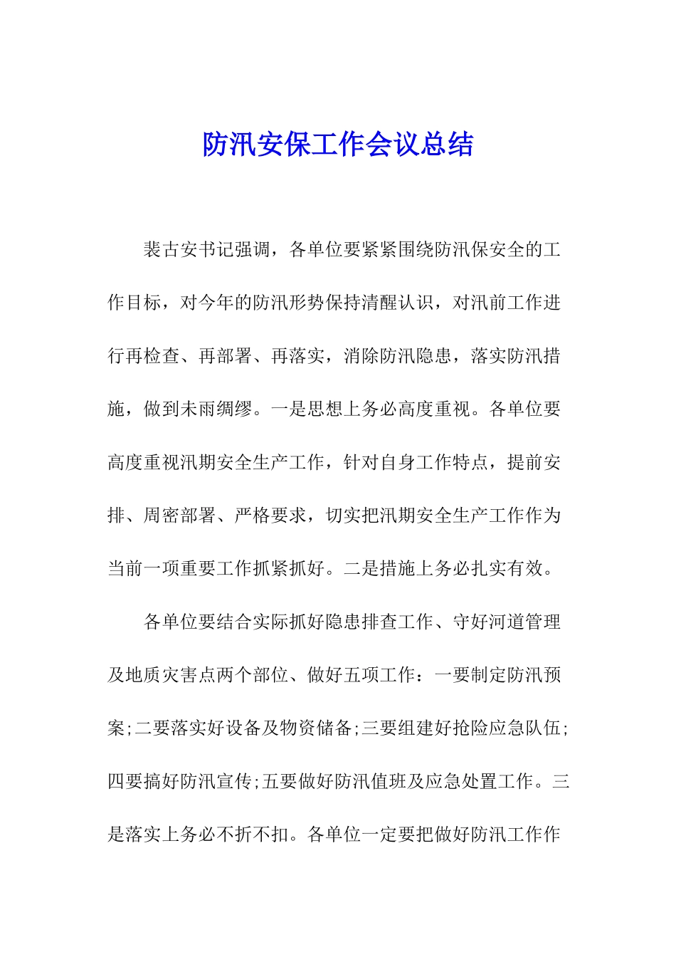 防汛安保工作会议总结_第1页