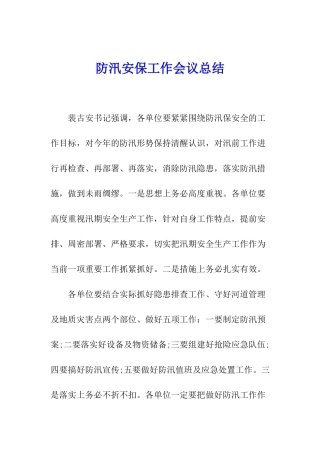 防汛安保工作会议总结