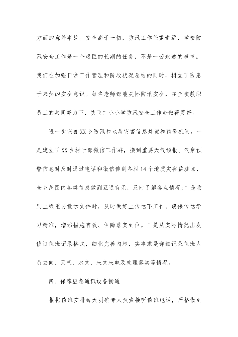 防汛减灾工作总结_第3页