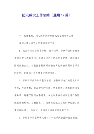 防汛减灾工作总结