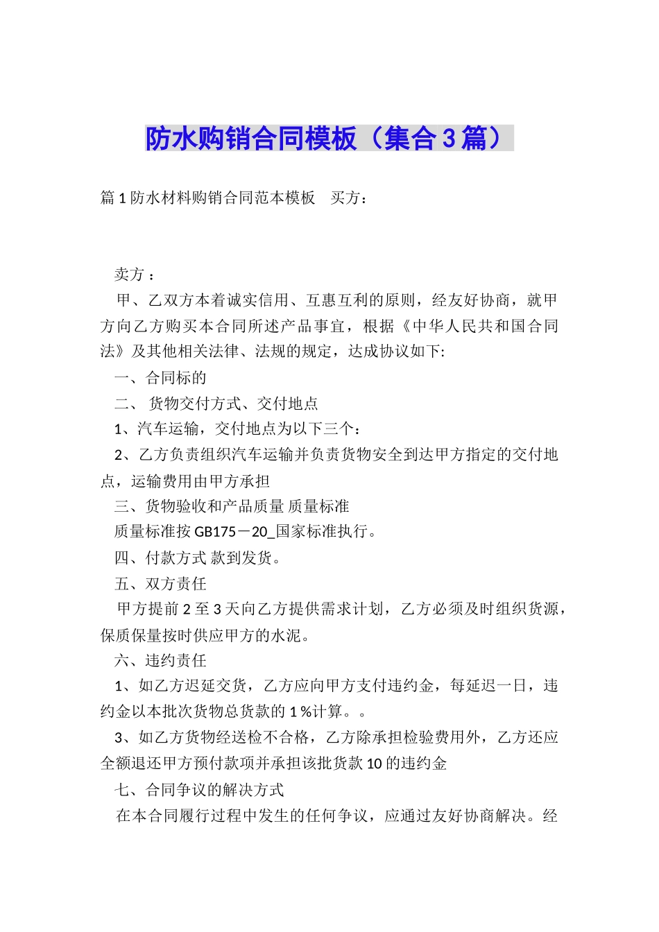 防水购销合同模板_第1页