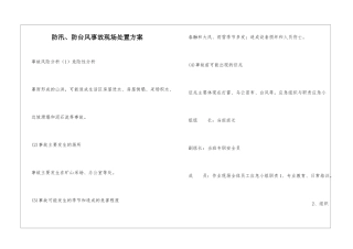 防汛、防台风事故现场处置方案