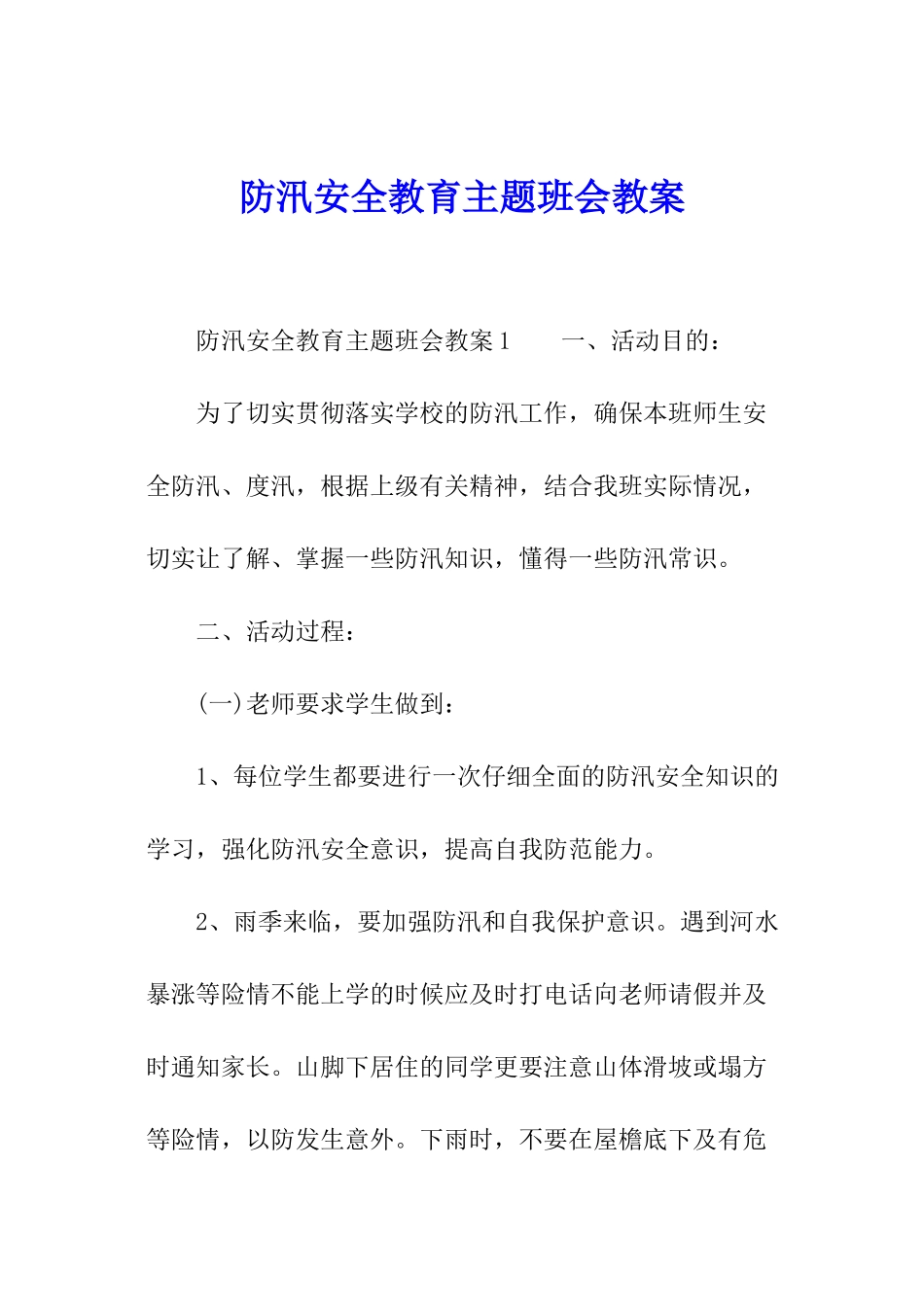 防汛安全教育主题班会教案_第1页