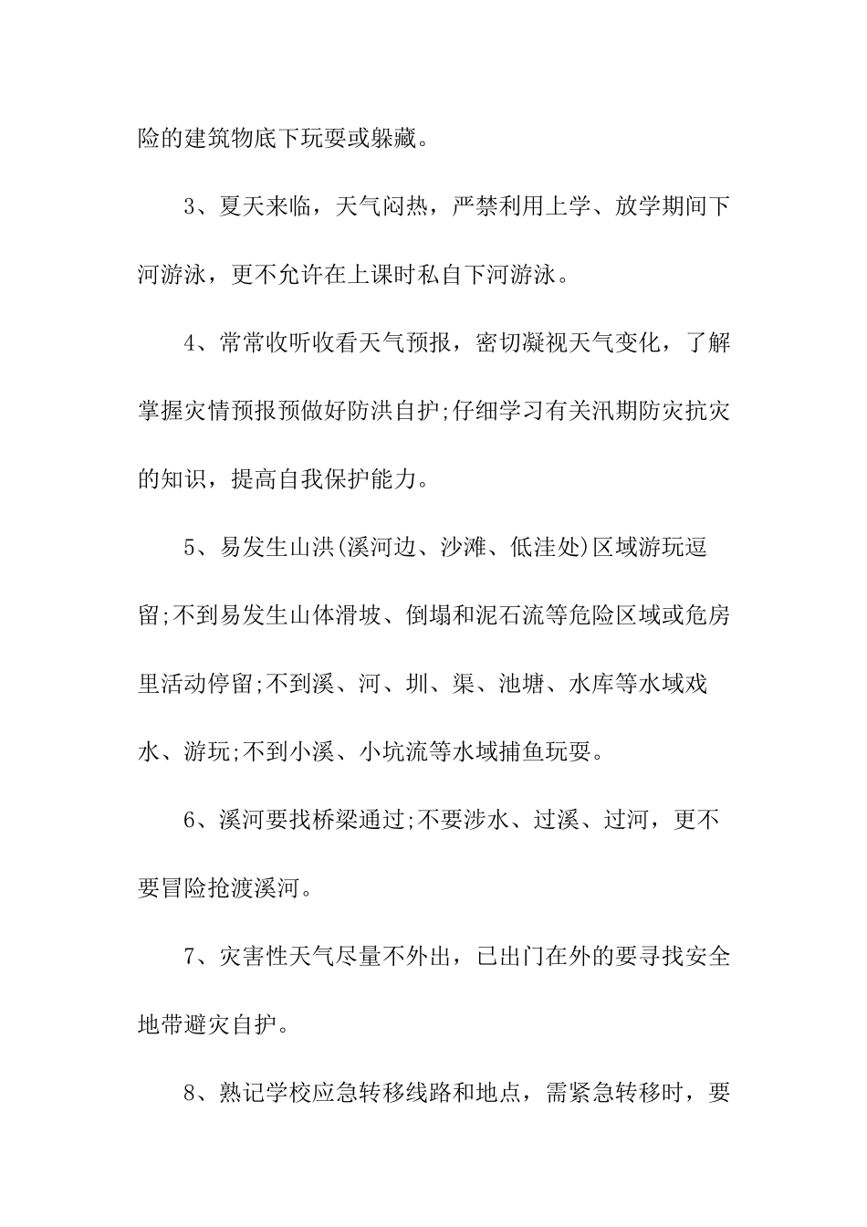 防汛安全教育主题班会教案_第2页