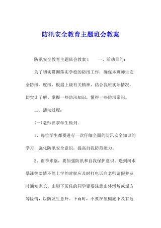 防汛安全教育主题班会教案