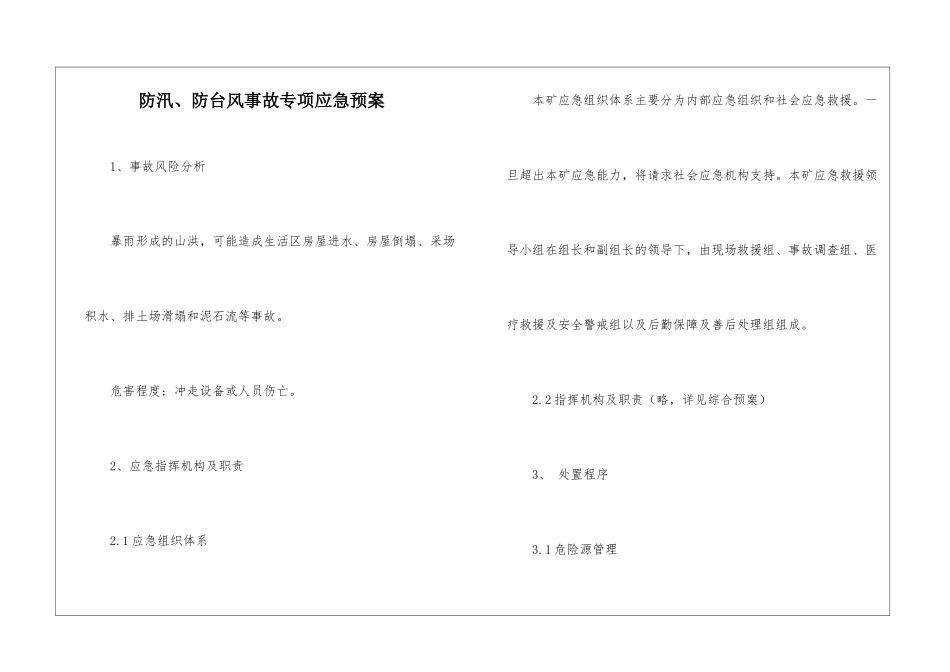 防汛、防台风事故专项应急预案_第1页