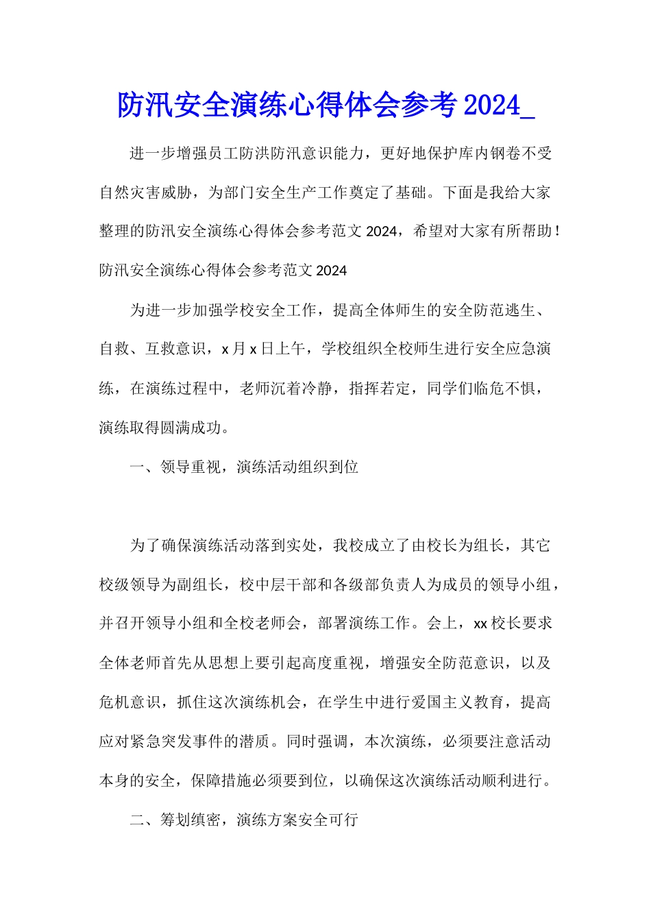 防汛安全演练心得体会参考2024_第1页