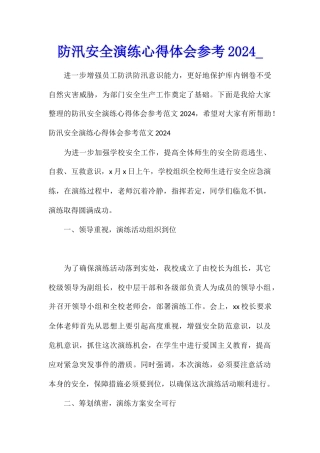 防汛安全演练心得体会参考2024