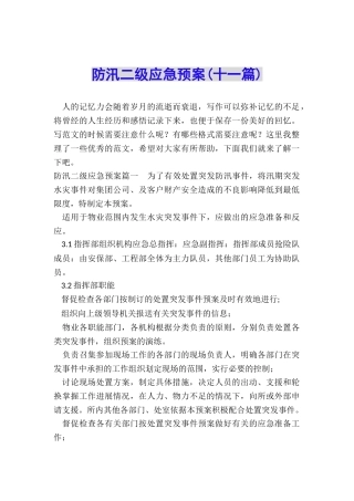 防汛二级应急预案