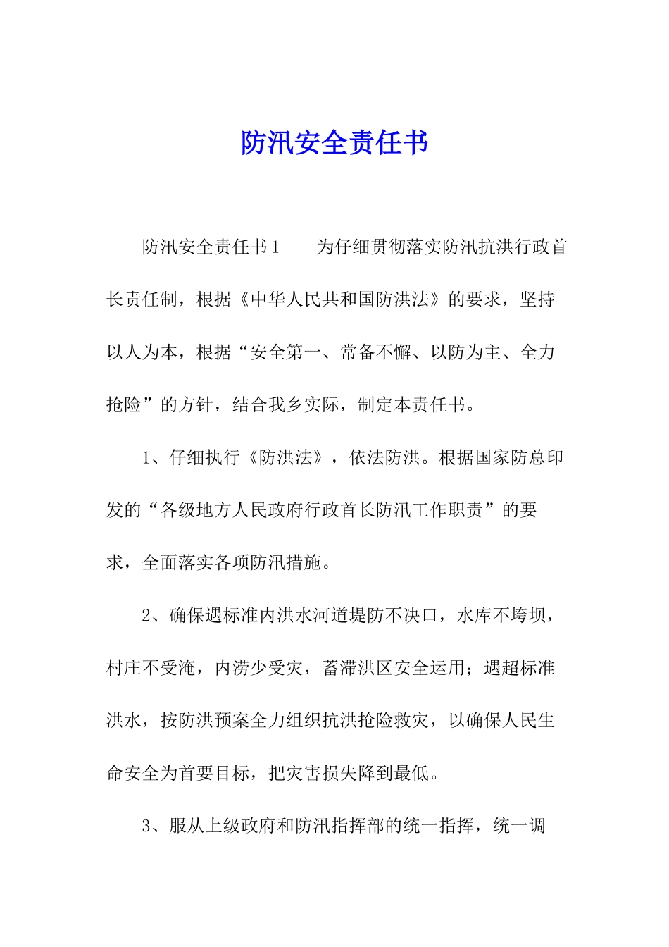 防汛安全责任书_第1页