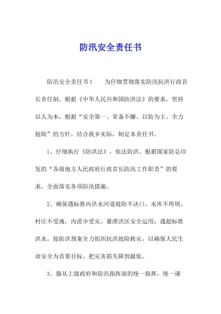 防汛安全责任书