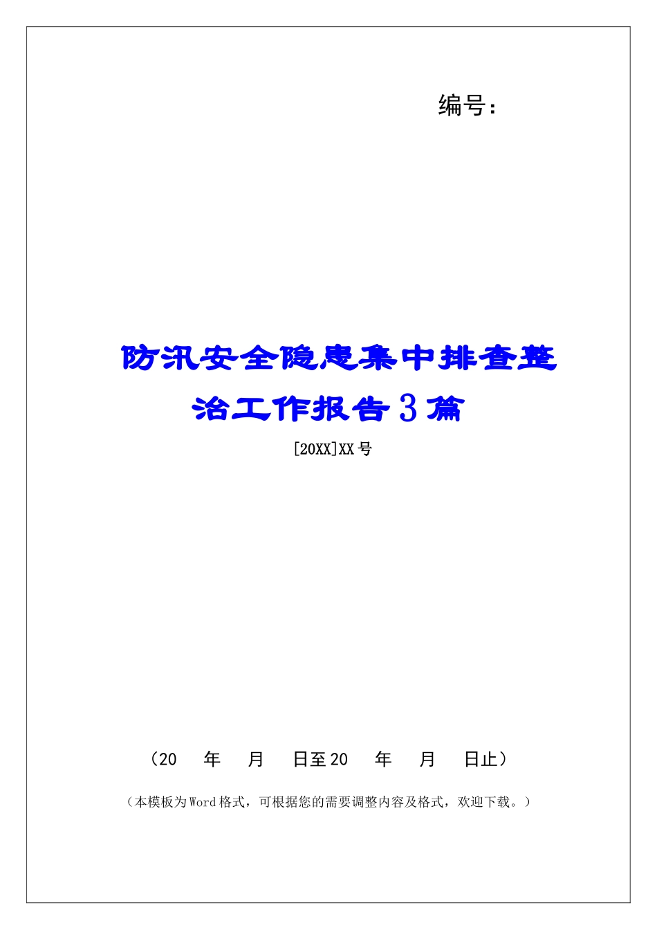 防汛安全隐患集中排查整治工作报告3篇_第1页