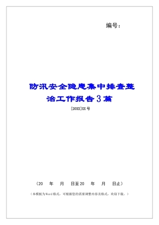 防汛安全隐患集中排查整治工作报告3篇