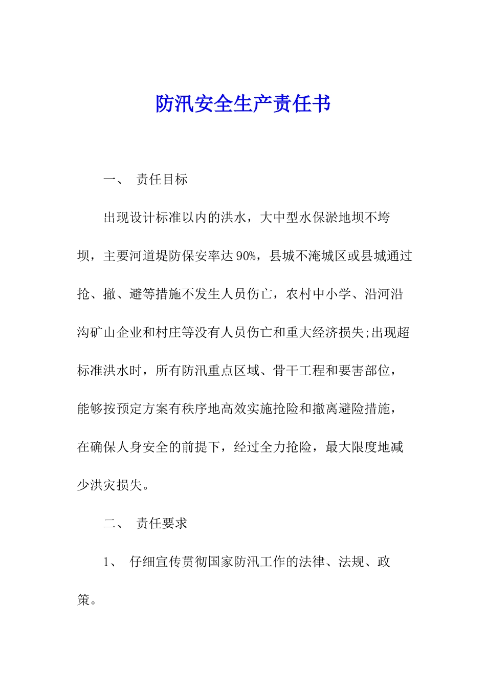 防汛安全生产责任书_第1页