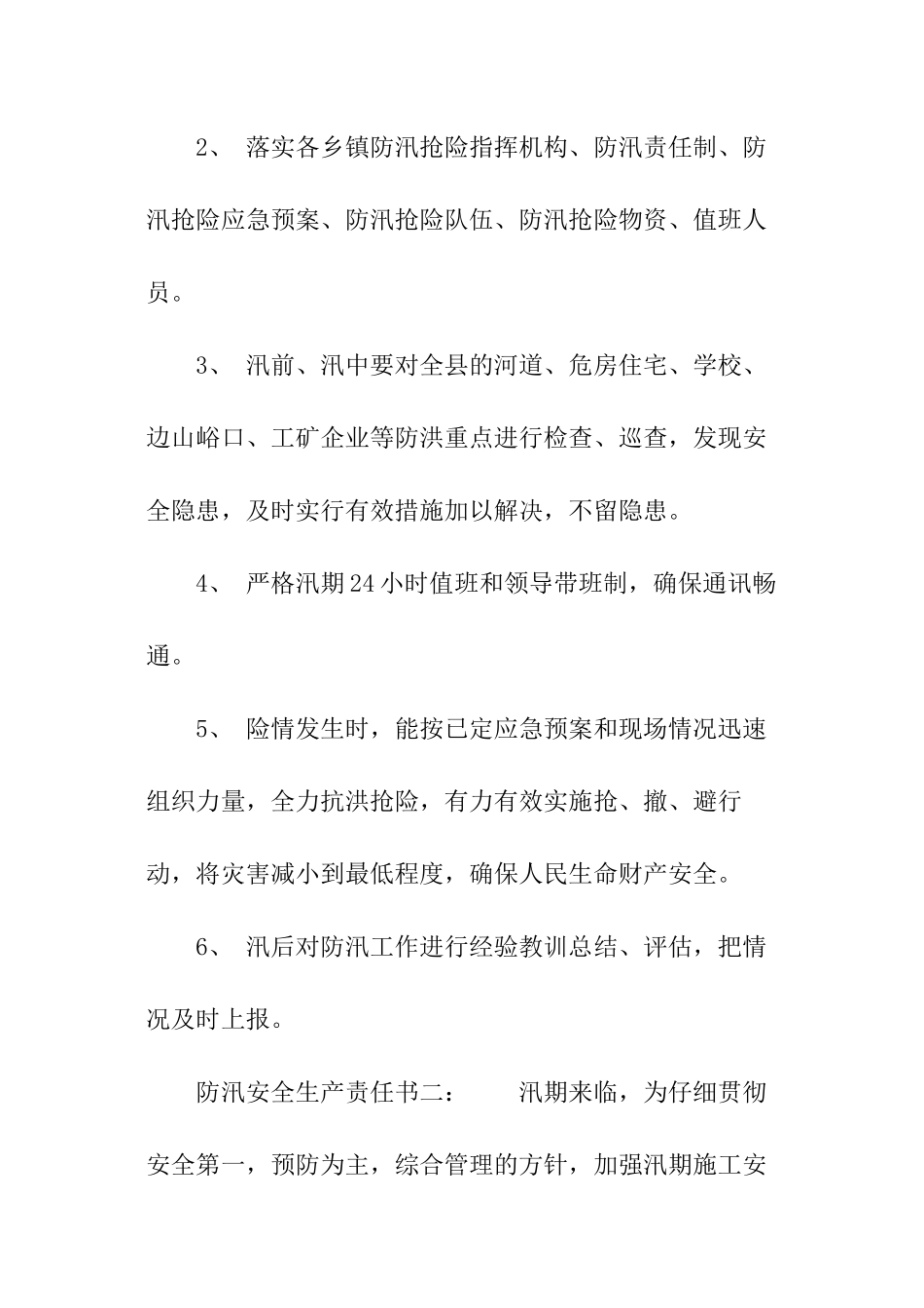 防汛安全生产责任书_第2页