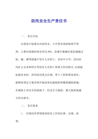 防汛安全生产责任书