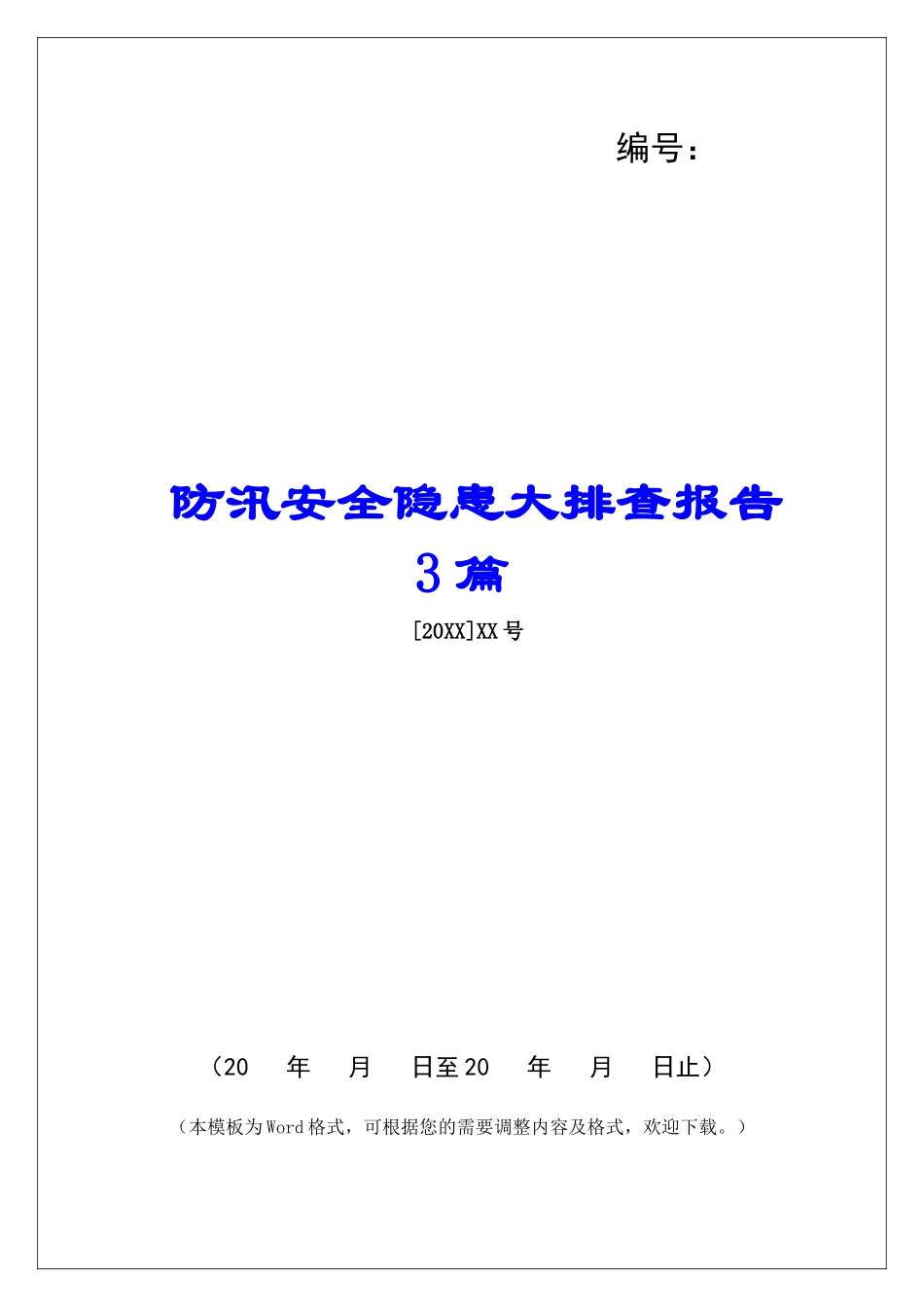 防汛安全隐患大排查报告3篇_第1页