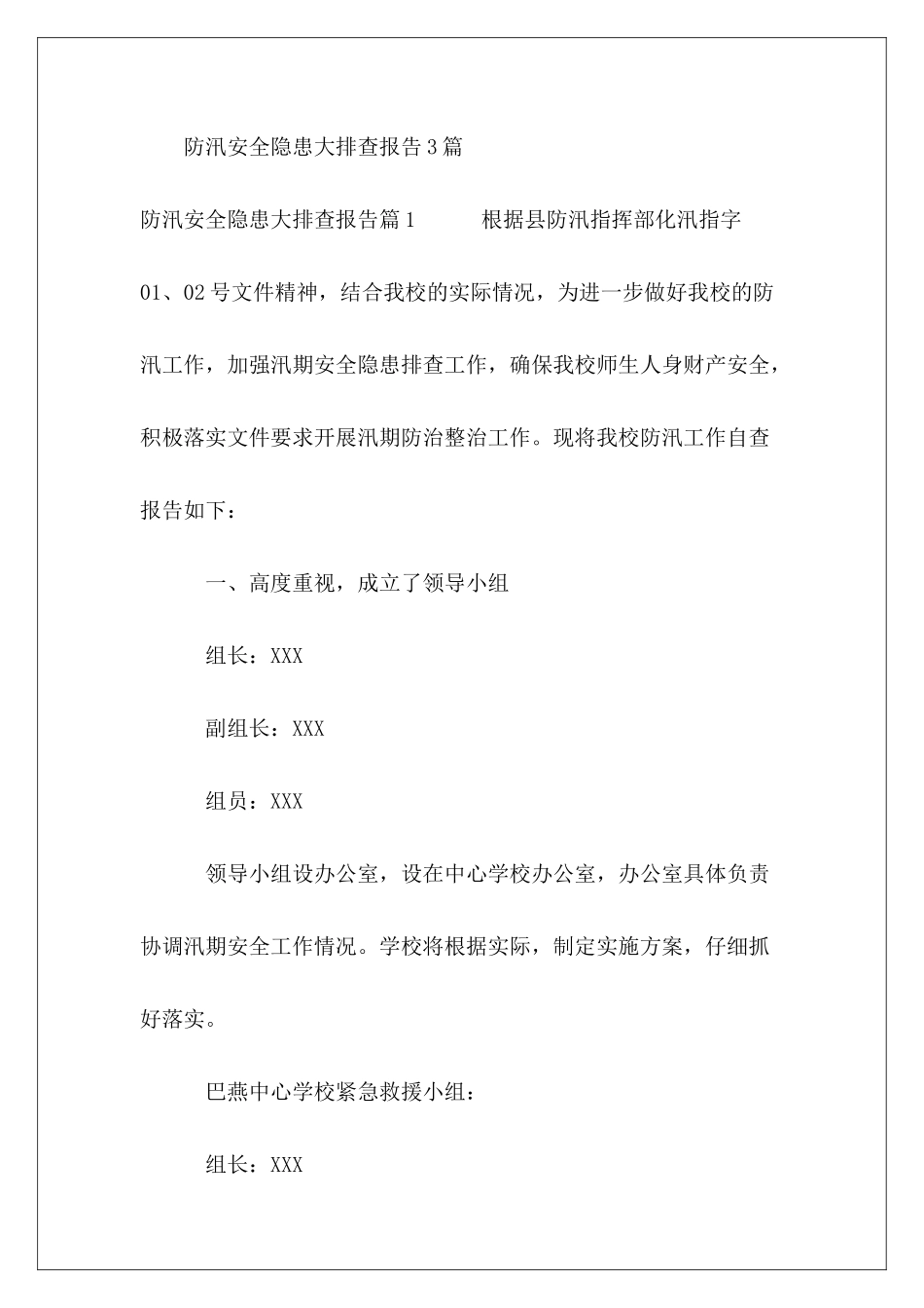 防汛安全隐患大排查报告3篇_第2页