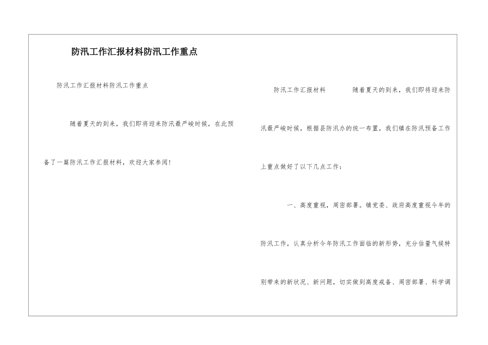 防汛工作汇报材料防汛工作重点_第1页