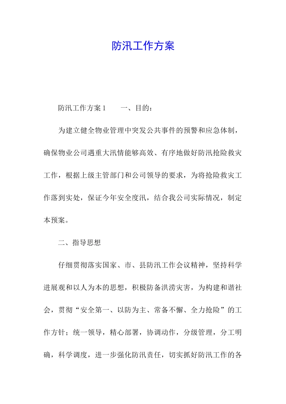 防汛工作方案_第1页