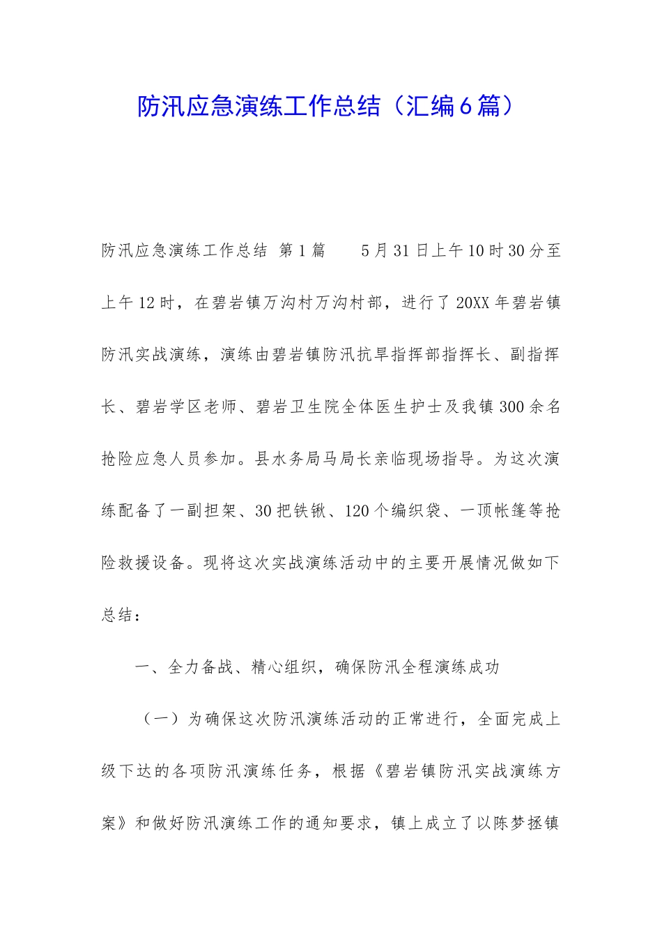 防汛应急演练工作总结_第1页