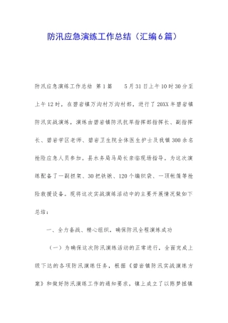 防汛应急演练工作总结