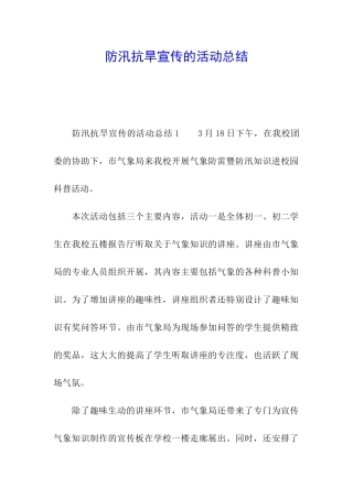 防汛抗旱宣传的活动总结