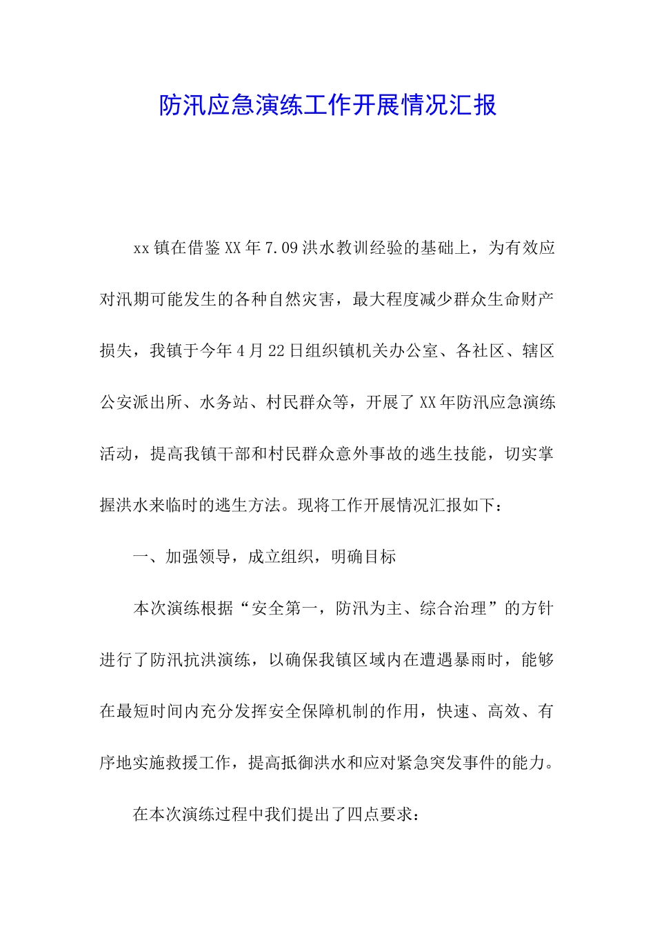 防汛应急演练工作开展情况汇报_第1页