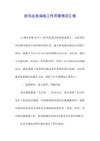 防汛应急演练工作开展情况汇报