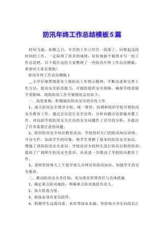 防汛年终工作总结模板5篇