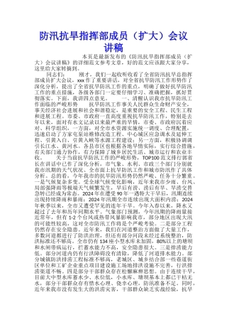 防汛抗旱指挥部成员会议讲稿