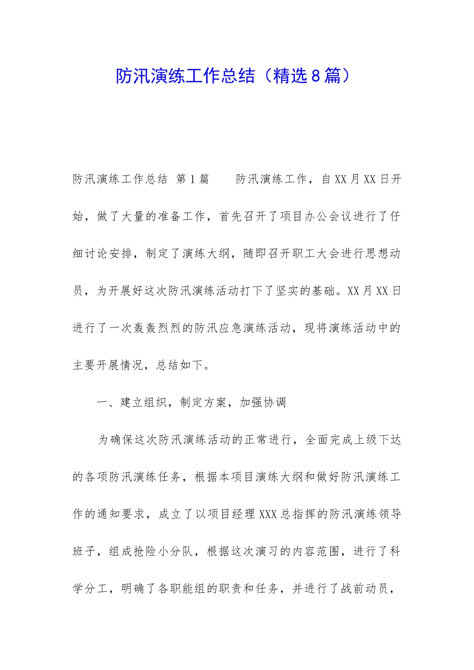 防汛演练工作总结_第1页