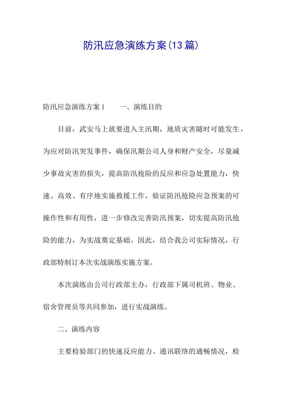 防汛应急演练方案(13篇)_第1页