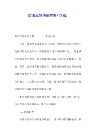 防汛应急演练方案(13篇)