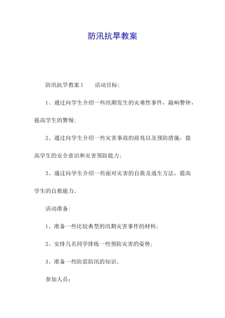 防汛抗旱教案