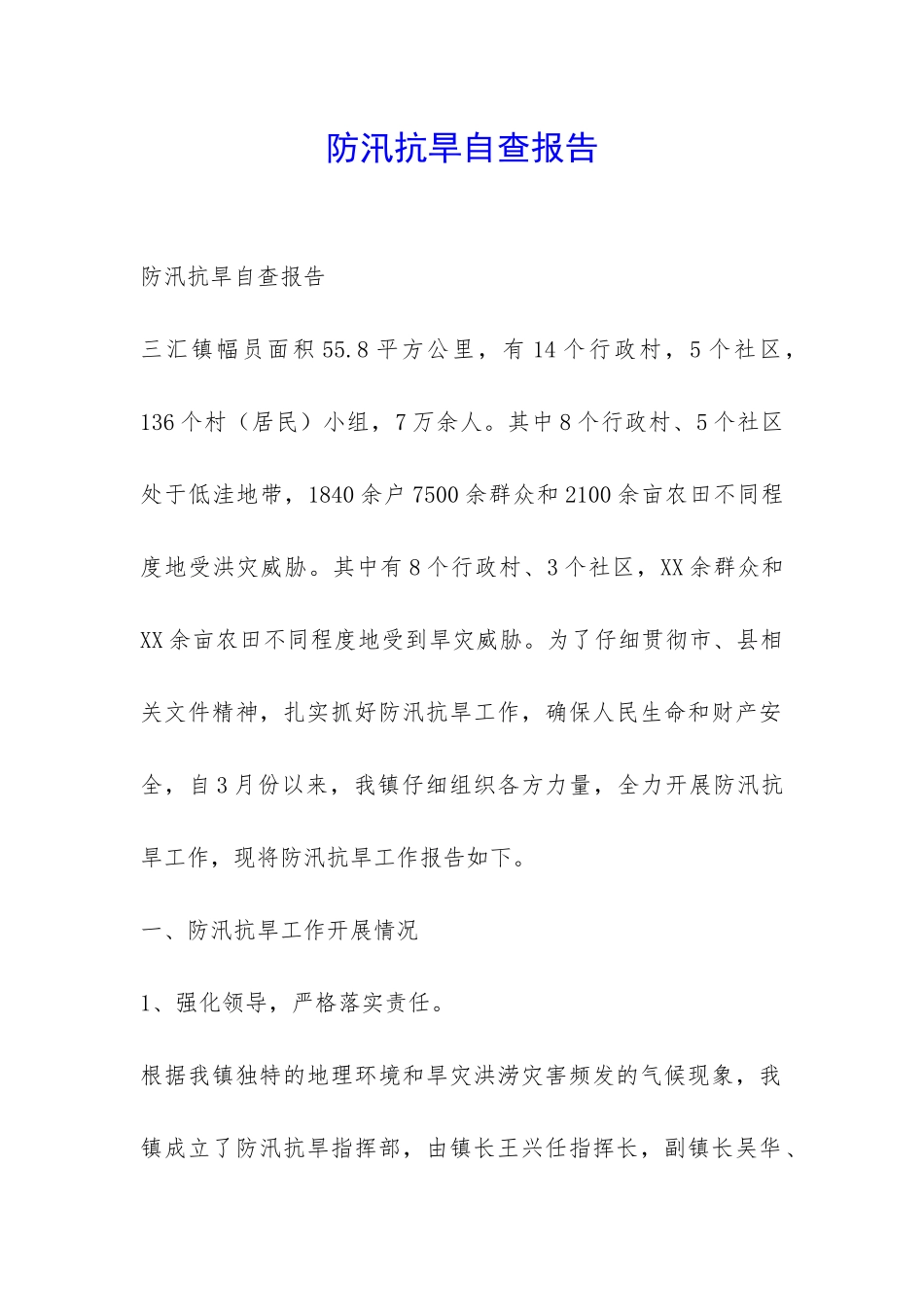 防汛抗旱自查报告-_第1页