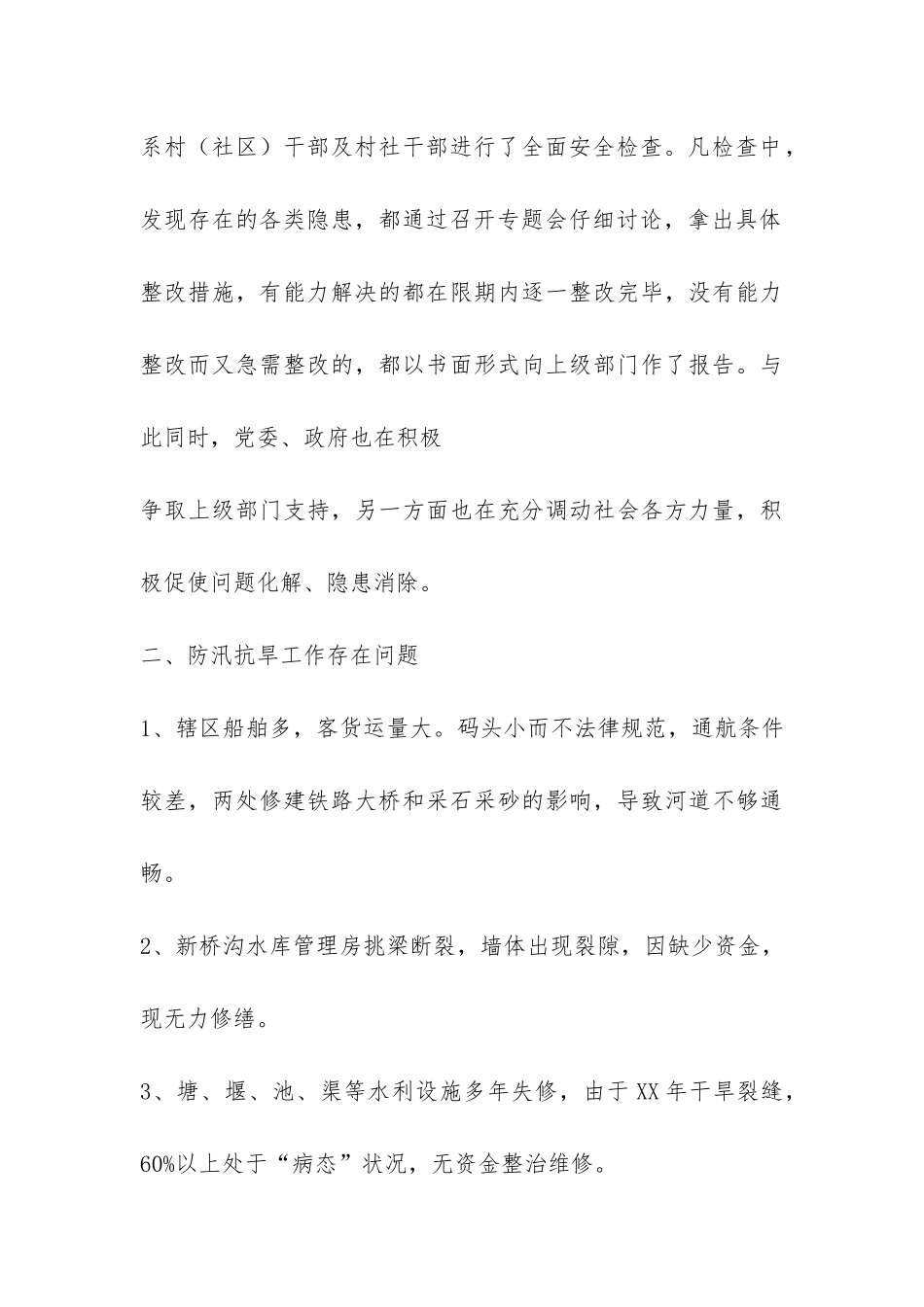 防汛抗旱自查报告-_第3页