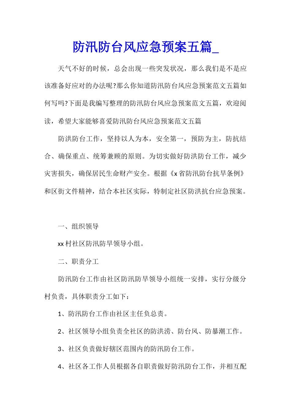 防汛防台风应急预案五篇_第1页