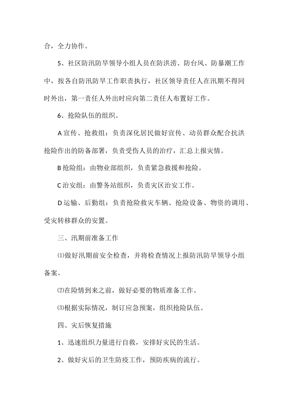 防汛防台风应急预案五篇_第2页