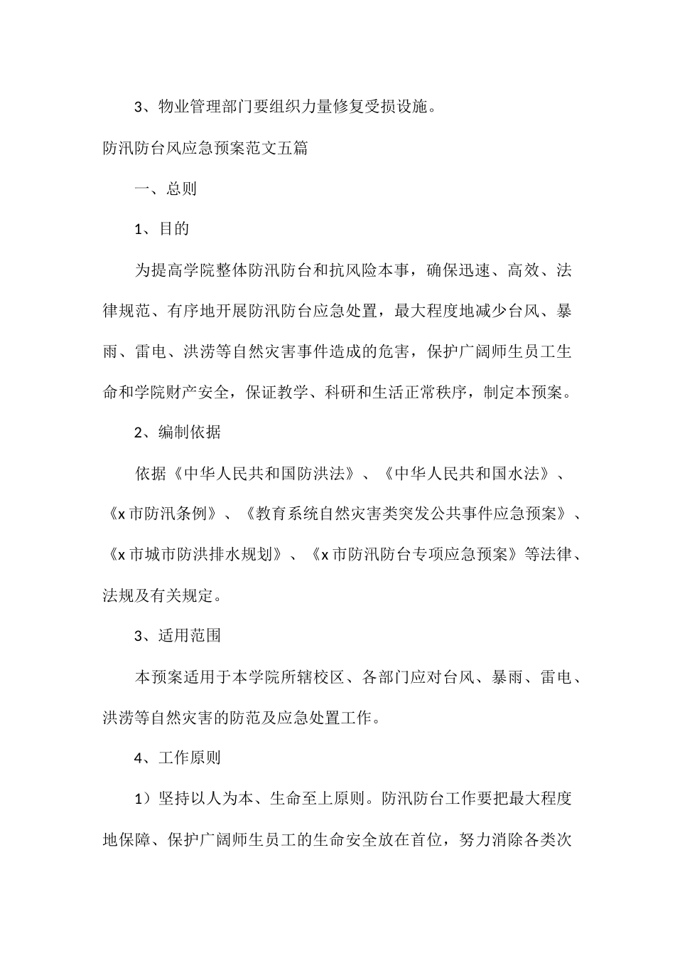 防汛防台风应急预案五篇_第3页